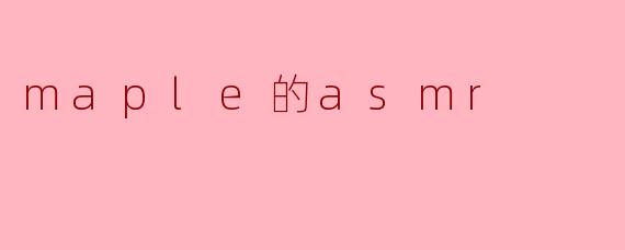 maple的asmr