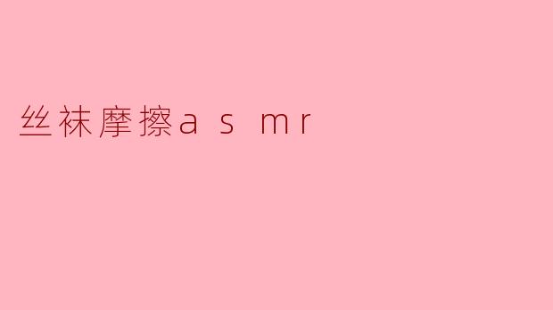 丝袜摩擦asmr