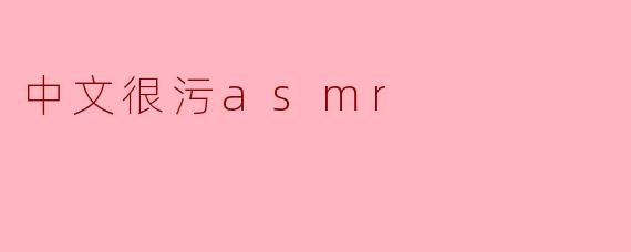 为什么有人觉得中文的ASMR内容比较“污”?