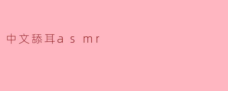 中文舔耳asmr