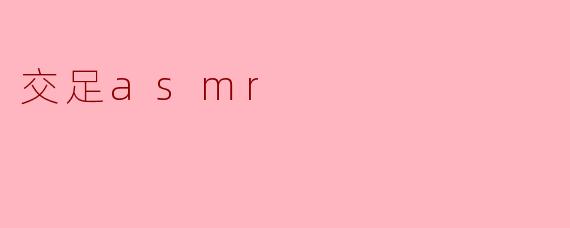 交足asmr