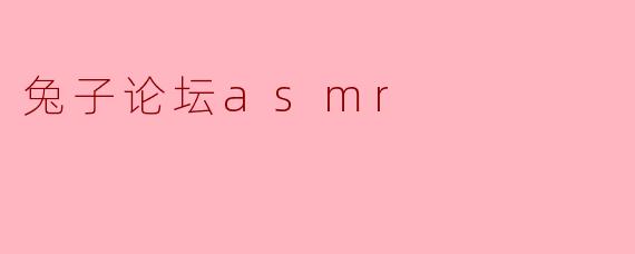 兔子论坛asmr