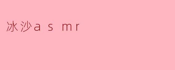 冰沙asmr