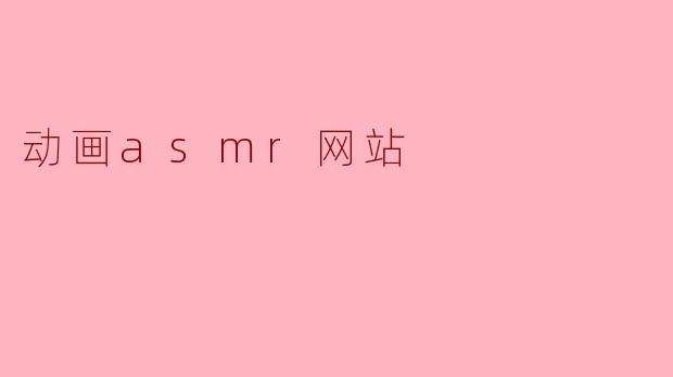 动画asmr网站