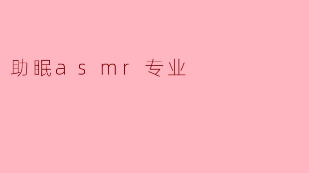 助眠asmr专业