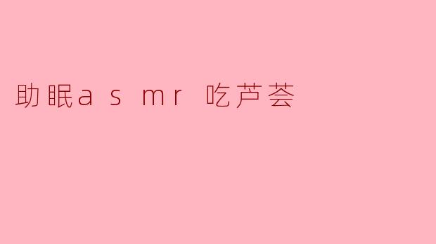 ### ASMR助眠:感受芦荟的宁静魅力