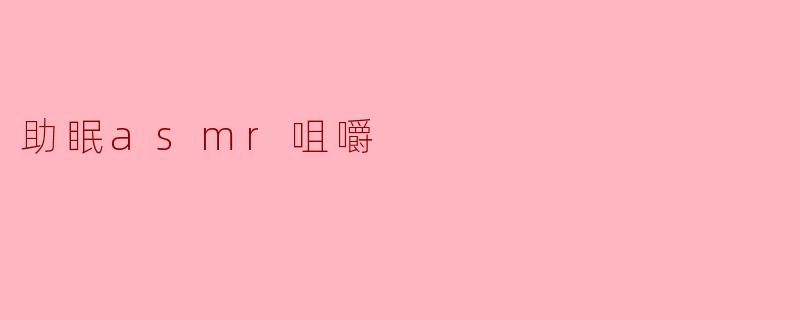 探索助眠ASMR咀嚼的奇妙世界