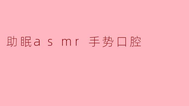 助眠asmr手势口腔