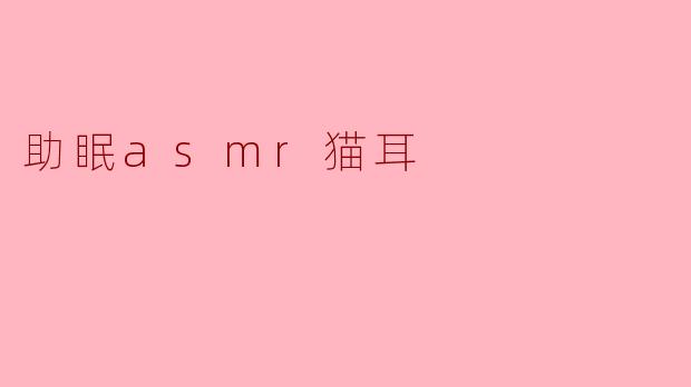 助眠asmr猫耳