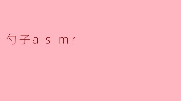 勺子asmr
