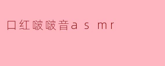 口红啵啵音asmr