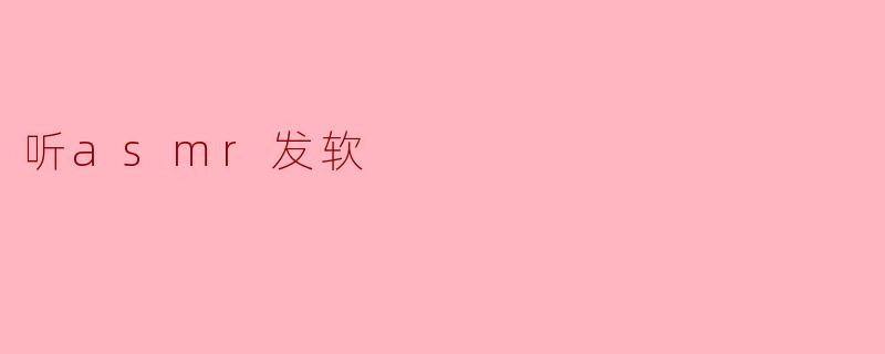 听asmr发软