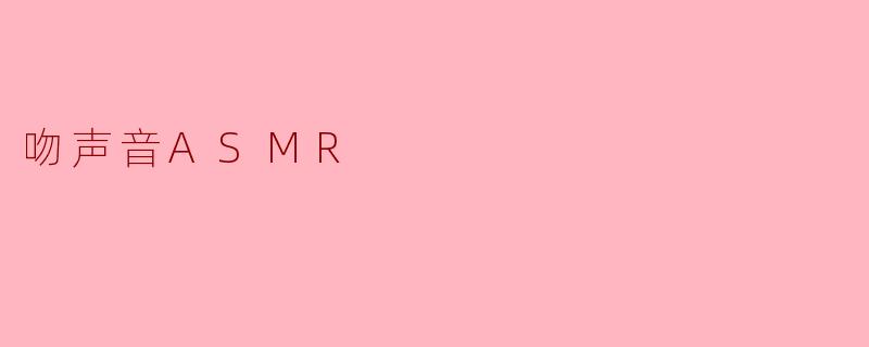 吻声音ASMR