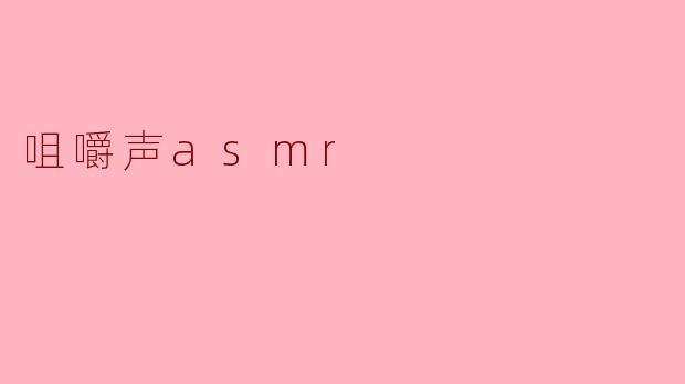 咀嚼声asmr