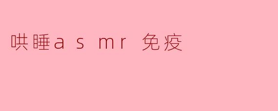 哄睡asmr免疫