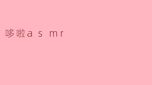 探索“哆啦asmr”的奇妙世界