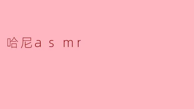 哈尼asmr