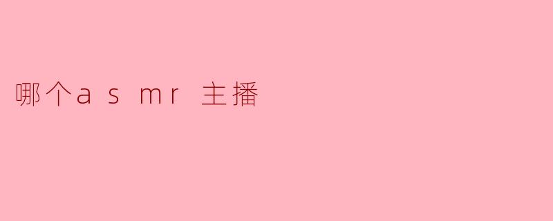 哪个asmr主播