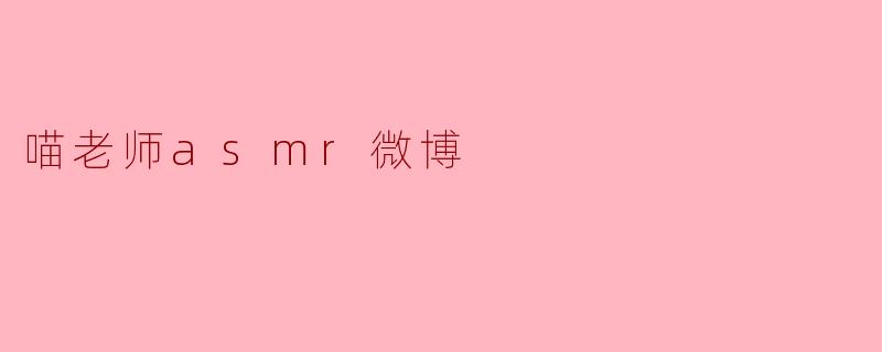 喵老师asmr微博