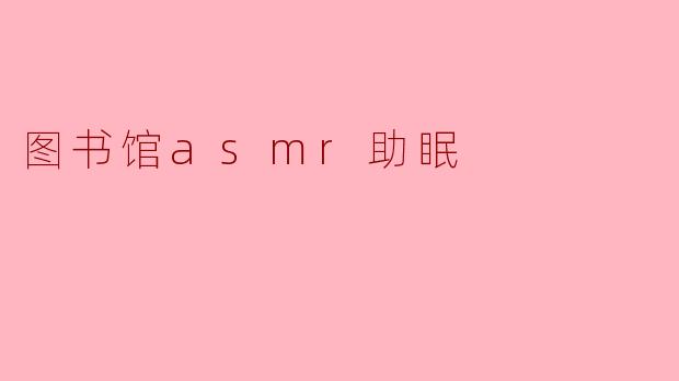 图书馆asmr助眠