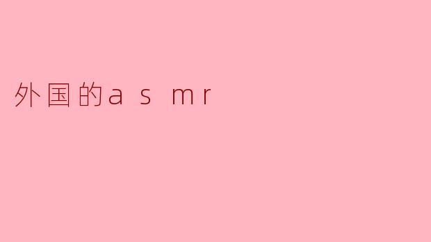 外国的asmr