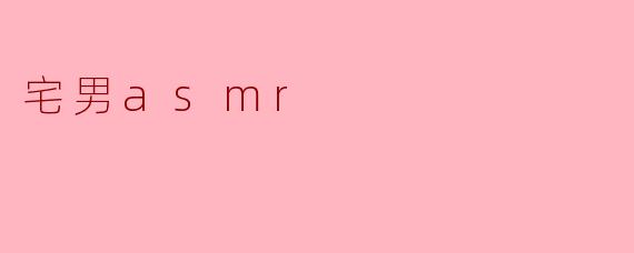 宅男asmr