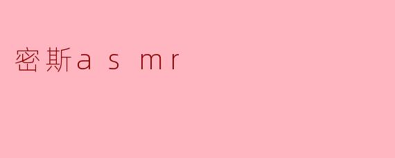 密斯asmr