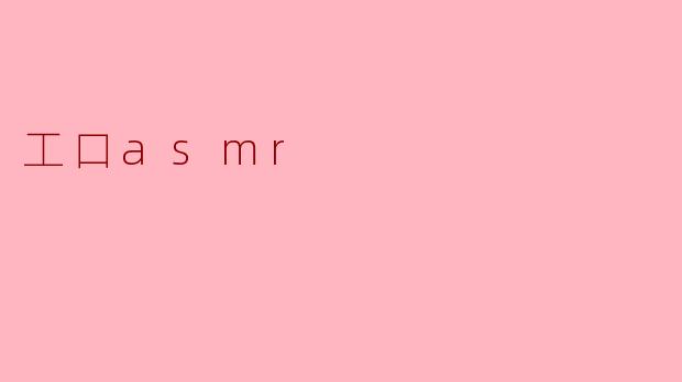探秘“工口ASMR”:声音与视觉的奇妙交融
