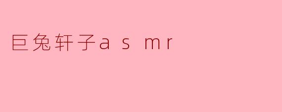 巨兔轩子asmr
