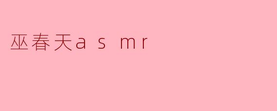 巫春天asmr