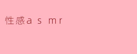 性感asmr
