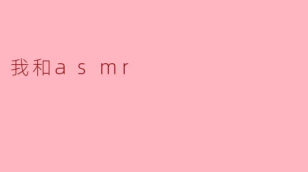 我和asmr