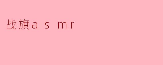 战旗asmr