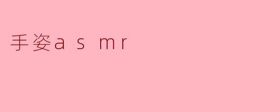 手姿asmr