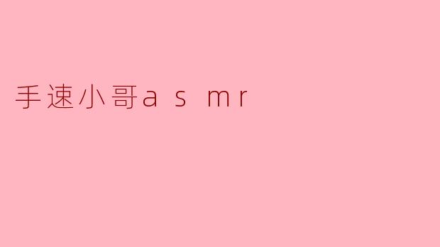 手速小哥asmr