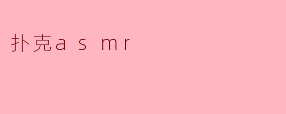 扑克asmr