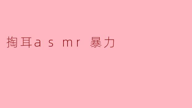 掏耳ASM R暴力会对耳朵造成什么影响?****