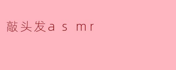 敲头发asmr