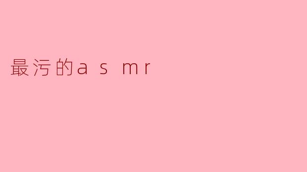 最污的asmr