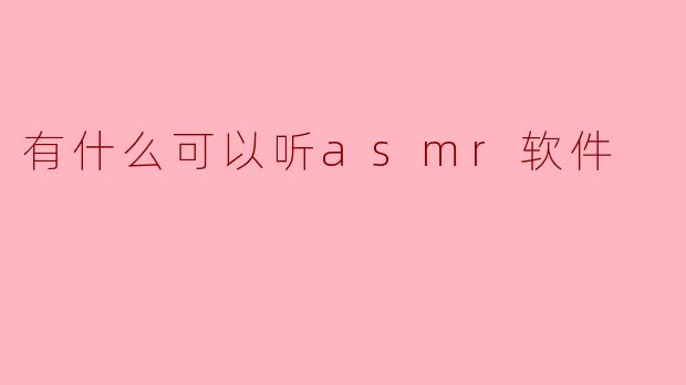 有什么可以听asmr软件