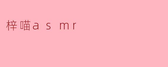 梓喵asmr