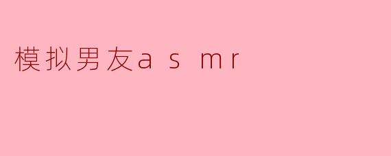 模拟男友asmr
