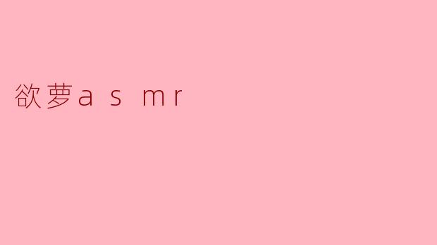 欲萝asmr