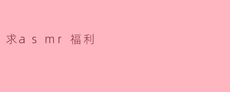 求asmr福利