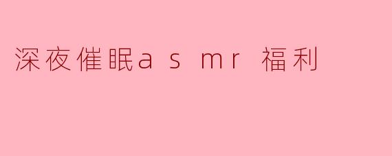 深夜催眠asmr福利
