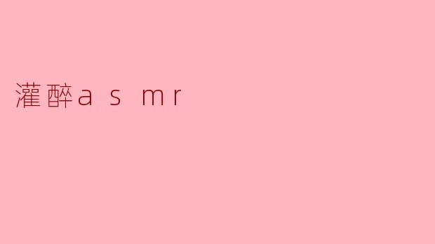 灌醉asmr