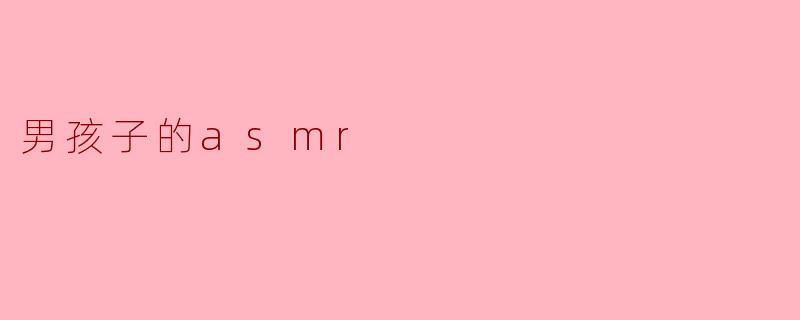 男孩子的asmr