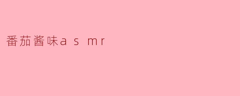 番茄酱味asmr