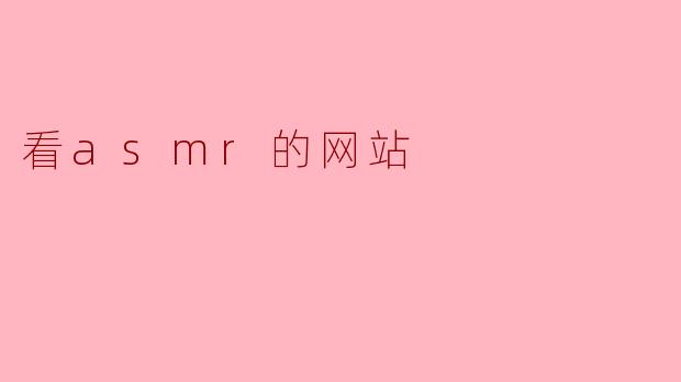 看asmr的网站