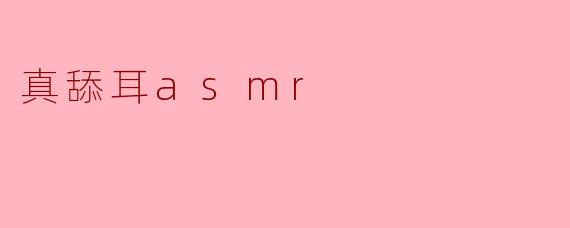真舔耳asmr